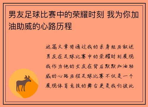 男友足球比赛中的荣耀时刻 我为你加油助威的心路历程