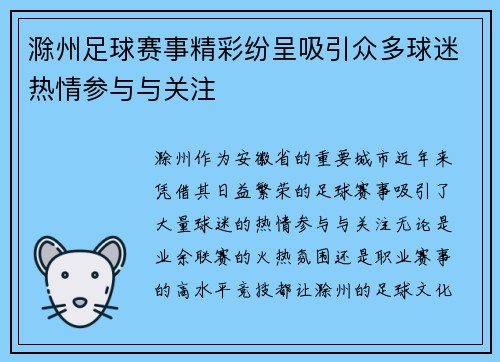 滁州足球赛事精彩纷呈吸引众多球迷热情参与与关注