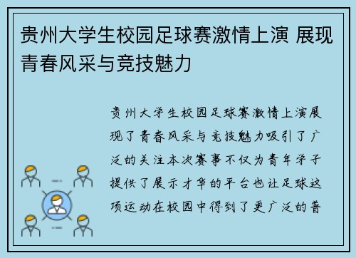 贵州大学生校园足球赛激情上演 展现青春风采与竞技魅力