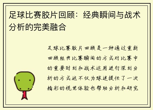 足球比赛胶片回顾：经典瞬间与战术分析的完美融合