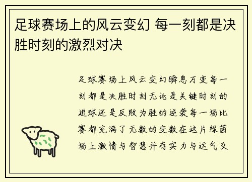 足球赛场上的风云变幻 每一刻都是决胜时刻的激烈对决