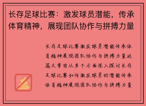 长存足球比赛：激发球员潜能，传承体育精神，展现团队协作与拼搏力量