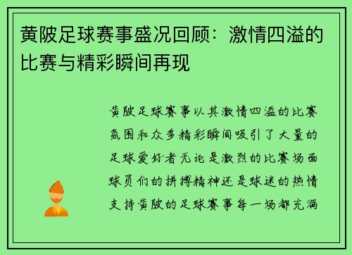 黄陂足球赛事盛况回顾：激情四溢的比赛与精彩瞬间再现