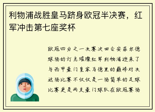 利物浦战胜皇马跻身欧冠半决赛，红军冲击第七座奖杯