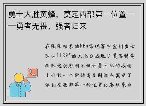 勇士大胜黄蜂，奠定西部第一位置——勇者无畏，强者归来
