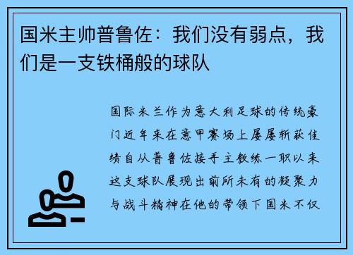 国米主帅普鲁佐：我们没有弱点，我们是一支铁桶般的球队