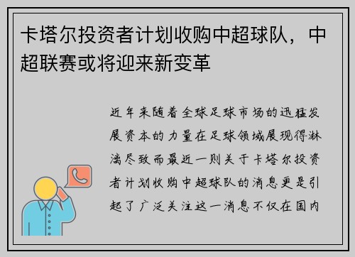 卡塔尔投资者计划收购中超球队，中超联赛或将迎来新变革