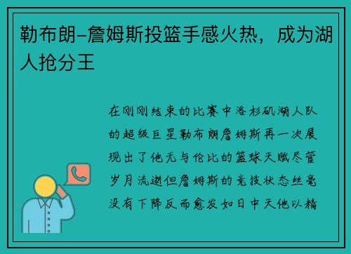 勒布朗-詹姆斯投篮手感火热，成为湖人抢分王
