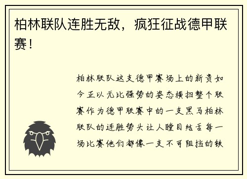 柏林联队连胜无敌，疯狂征战德甲联赛！