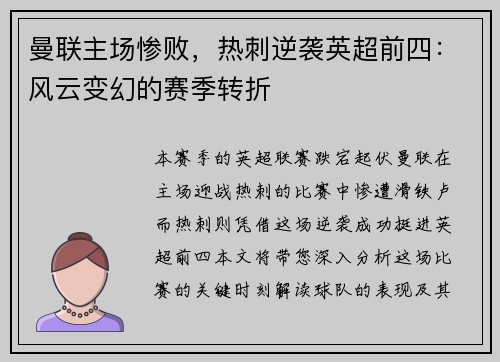 曼联主场惨败，热刺逆袭英超前四：风云变幻的赛季转折