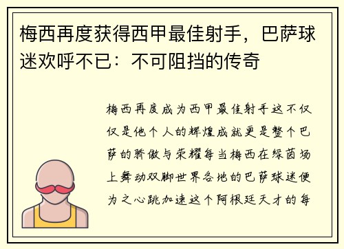 梅西再度获得西甲最佳射手，巴萨球迷欢呼不已：不可阻挡的传奇