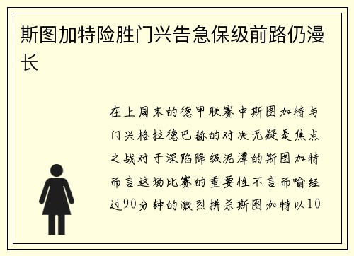 斯图加特险胜门兴告急保级前路仍漫长