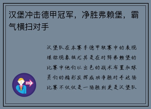 汉堡冲击德甲冠军，净胜弗赖堡，霸气横扫对手