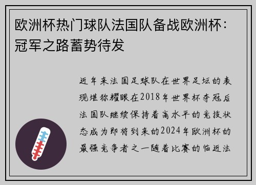 欧洲杯热门球队法国队备战欧洲杯：冠军之路蓄势待发