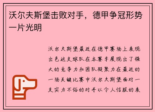 沃尔夫斯堡击败对手，德甲争冠形势一片光明