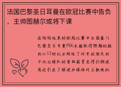 法国巴黎圣日耳曼在欧冠比赛中告负，主帅图赫尔或将下课