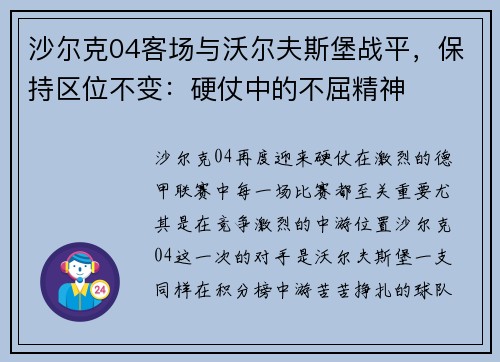 沙尔克04客场与沃尔夫斯堡战平，保持区位不变：硬仗中的不屈精神