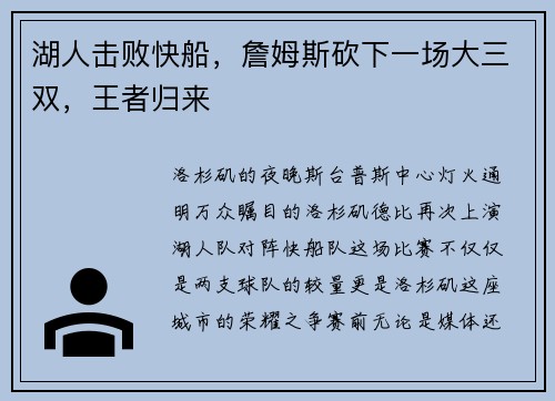 湖人击败快船，詹姆斯砍下一场大三双，王者归来