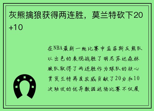 灰熊擒狼获得两连胜，莫兰特砍下20+10