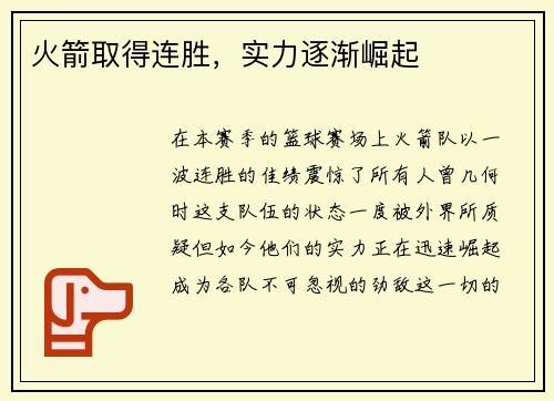 火箭取得连胜，实力逐渐崛起