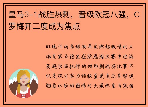 皇马3-1战胜热刺，晋级欧冠八强，C罗梅开二度成为焦点