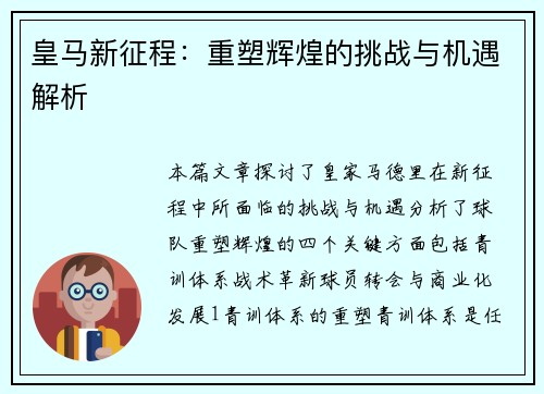 皇马新征程：重塑辉煌的挑战与机遇解析