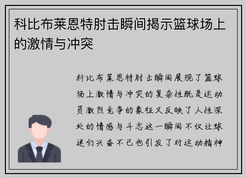 科比布莱恩特肘击瞬间揭示篮球场上的激情与冲突