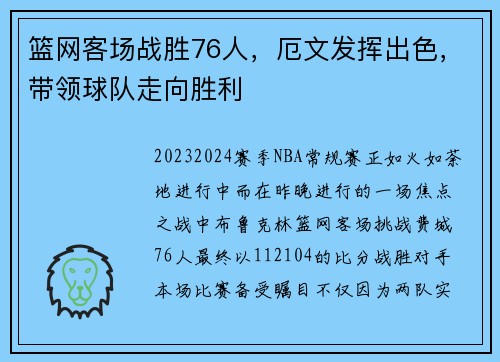 篮网客场战胜76人，厄文发挥出色，带领球队走向胜利