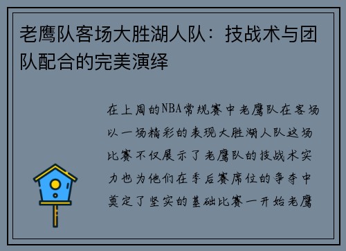 老鹰队客场大胜湖人队：技战术与团队配合的完美演绎