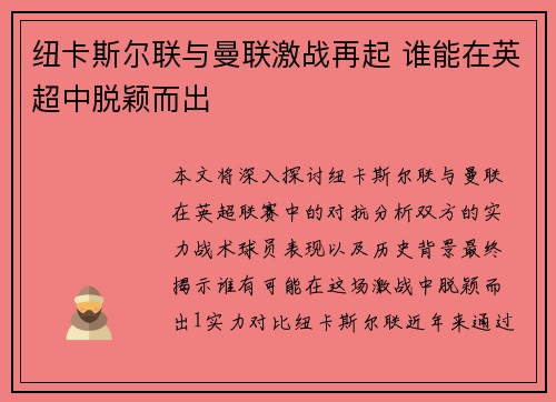 纽卡斯尔联与曼联激战再起 谁能在英超中脱颖而出