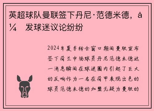 英超球队曼联签下丹尼·范德米德，引发球迷议论纷纷