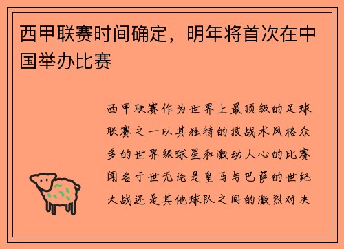 西甲联赛时间确定，明年将首次在中国举办比赛
