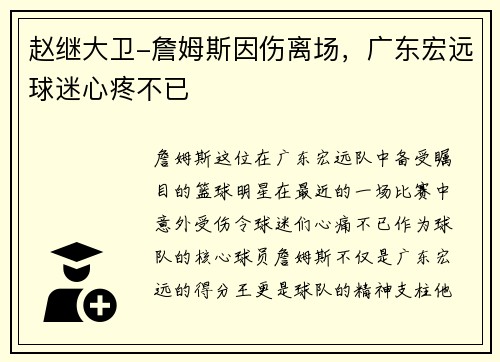 赵继大卫-詹姆斯因伤离场，广东宏远球迷心疼不已