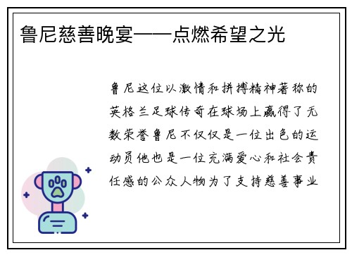 鲁尼慈善晚宴——点燃希望之光