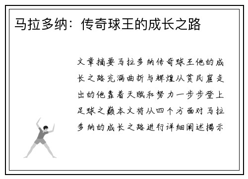 马拉多纳：传奇球王的成长之路