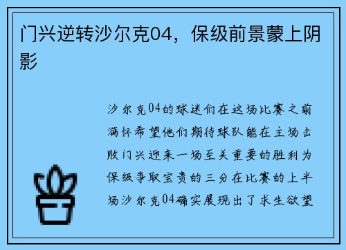 门兴逆转沙尔克04，保级前景蒙上阴影