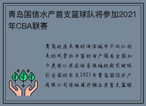 青岛国信水产首支篮球队将参加2021年CBA联赛