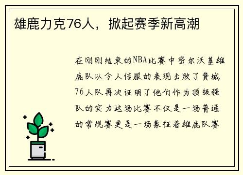 雄鹿力克76人，掀起赛季新高潮