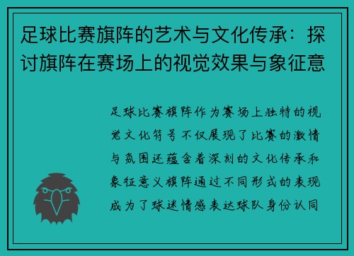 足球比赛旗阵的艺术与文化传承：探讨旗阵在赛场上的视觉效果与象征意义