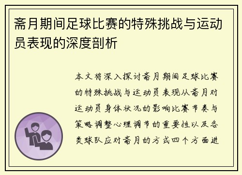 斋月期间足球比赛的特殊挑战与运动员表现的深度剖析