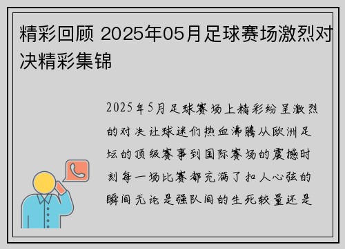 精彩回顾 2025年05月足球赛场激烈对决精彩集锦