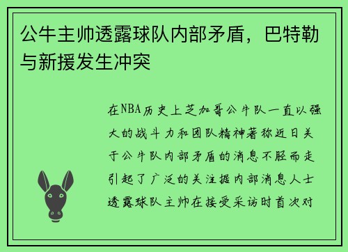 公牛主帅透露球队内部矛盾，巴特勒与新援发生冲突