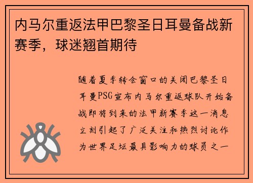 内马尔重返法甲巴黎圣日耳曼备战新赛季，球迷翘首期待