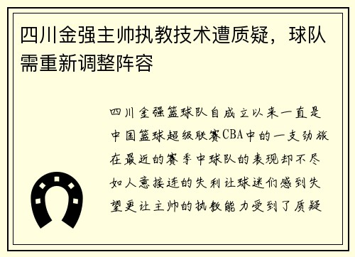四川金强主帅执教技术遭质疑，球队需重新调整阵容