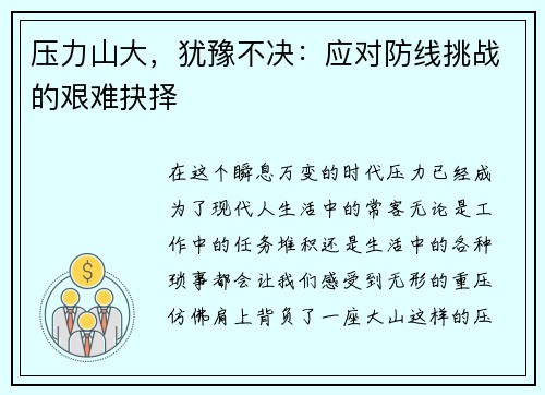 压力山大，犹豫不决：应对防线挑战的艰难抉择