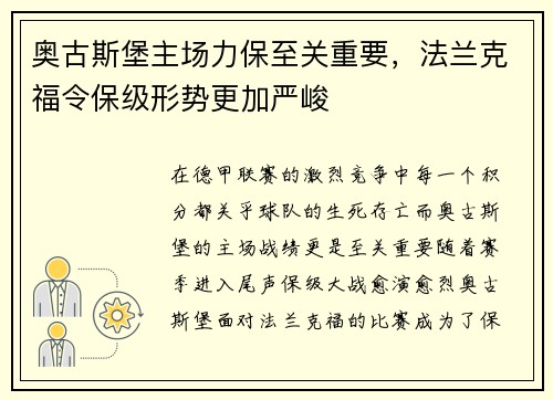 奥古斯堡主场力保至关重要，法兰克福令保级形势更加严峻