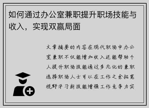 如何通过办公室兼职提升职场技能与收入，实现双赢局面