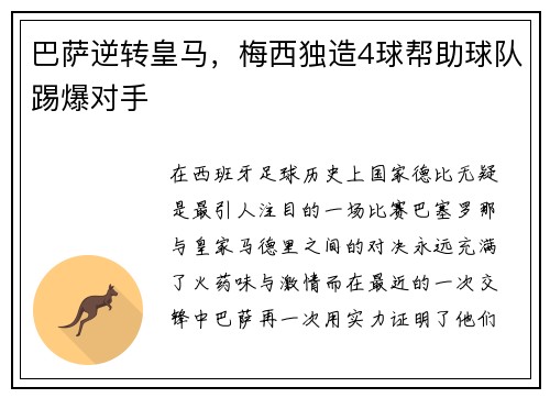 巴萨逆转皇马，梅西独造4球帮助球队踢爆对手