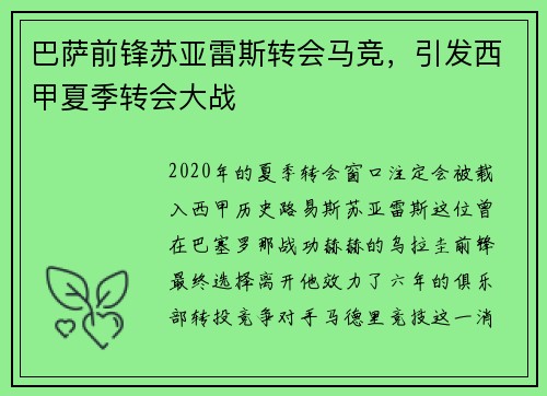巴萨前锋苏亚雷斯转会马竞，引发西甲夏季转会大战