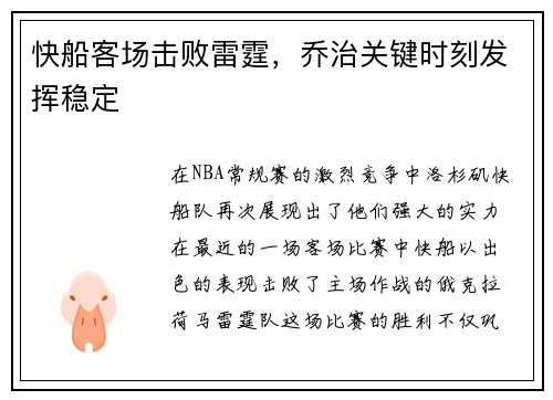 快船客场击败雷霆，乔治关键时刻发挥稳定